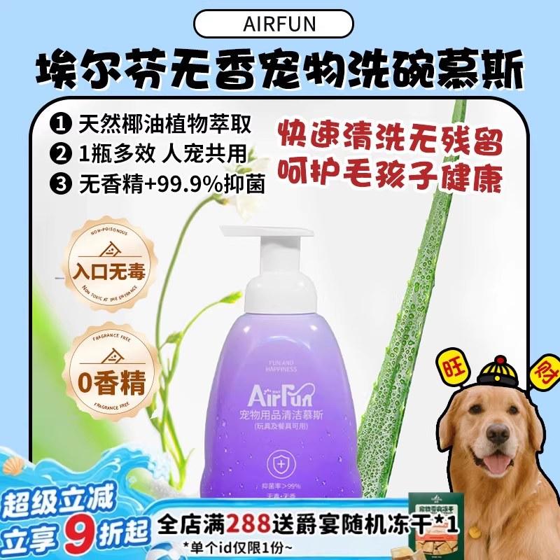 【旺财】Airfun埃尔芬宠物无香清洁慕斯清洁宠物用品狗碗清洁剂